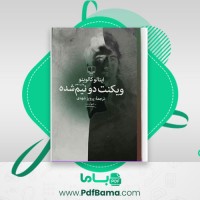 دانلود کتاب ویکنت دو نیم شده ایتالو کالوینو (PDF📁) 118 صفحه
