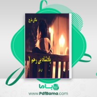 دانلود کتاب پادشاه بی رحم 1 مگان مارچ (PDF📁) 164 صفحه