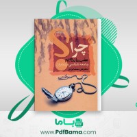 دانلود کتاب چرا عقب مانده ایم؟ علی محمد ایزدی (PDF📁) 357 صفحه