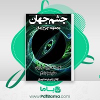 دانلود کتاب چشم جهان رابرت جردن (PDF📁) 746 صفحه