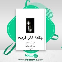 دانلود کتاب چکامه های گزیده هوشنگ ابتهاج (PDF📁) 69 صفحه