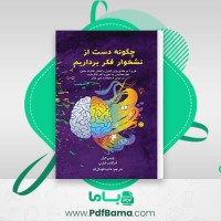 دانلود کتاب چگونه دست از نشخوار فکر برداریم چیس هیل (PDF📁) 100 صفحه