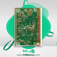 دانلود کتاب کارنامه ادبی ایران فواد فاروقی (PDF📁) 290 صفحه