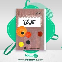 دانلود کتاب کالیگولا آلبر کامو (PDF📁) 150 صفحه