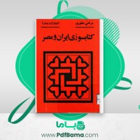 دانلود کتاب کتابسوزی ایران و مصر مرتضی مطهری (PDF📁) 106 صفحه