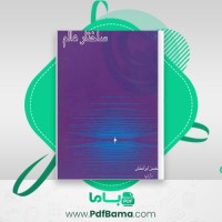 دانلود کتاب کشف ساختار عالم محسن ایرانمنش (PDF📁) 150 صفحه