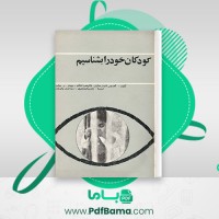 دانلود کتاب کودکان خود را بشناسیم گلادیس کاردنر (PDF📁) 320 صفحه