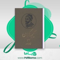 دانلود کتاب کیمیاگران حمزه سردادور (PDF📁) 732 صفحه