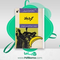 دانلود کتاب گردباد میگل آنخل آستوریاس (PDF📁) 287 صفحه