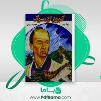 دانلود کتاب گریز از مرگ ژول ورن (PDF📁) 116 صفحه