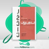 دانلود کتاب گزیده مقالات نظریه سیاست دین اسلاوی ژیژک (PDF📁) 632 صفحه
