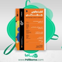 دانلود کتاب گفتگوی جهانی برنو برینگل (PDF📁) 49 صفحه