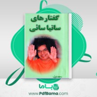 دانلود کتاب گفتارهای ساتیا سائی بهاکاوان (PDF📁) 360 صفحه