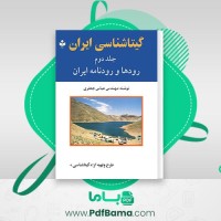 دانلود کتاب گیتا شناسی ایران جلد دوم عباس جعفری (PDF📁) 558 صفحه