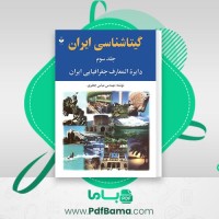 دانلود کتاب گیتا شناسی ایران جلد سوم عباس جعفری (PDF📁) 1494 صفحه
