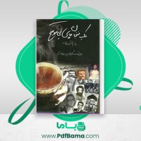 دانلود کتاب یک فنجان چای بی موقع امیرحسین فطانت (PDF📁) 342 صفحه