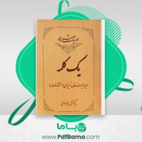 دانلود کتاب یک کلمه میرزا یوسف خان (مستشارالدوله) (PDF📁) 145 صفحه