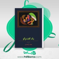دانلود کتاب یک گفت و گو ناصر حریری (PDF📁) 224 صفحه
