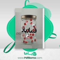دانلود کتاب قمارباز فئودور داستایوفسکی مارکز صوتی 🎧 19 قسمت
