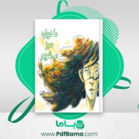 دانلود کتاب ما دوباره سبز می شویم محمدرضا سر گلزایی (PDF📁) 40 صفحه