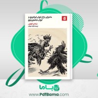 دانلود کتاب نزاع ایوان ایوانویچ و ایوان نیکیفورویچ نیکلای گوگول صوتی 🎧 14 قسمت