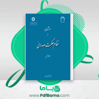 دانلود کتاب درآمدی به نظام حکمت صدرایی جلد اول عبدالرسول عبودیت (PDF📁) 403 صفحه