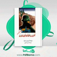 دانلود کتاب آخرین روزهای امپراتوری شوروی حسین آهویی (PDF📁) 893 صفحه