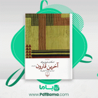 دانلود کتاب آخرین قارون علیرضا کیوانی نژاد (PDF📁) 261 صفحه