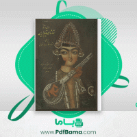 دانلود کتاب احوال و آثار نقاشان قدیم ایران جلد سوم محمدعلی کریم زاده تبریزی (PDF📁) 574 صفحه