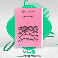 دانلود کتاب انفجار سبز کمونیسم در جهان و ایران باقر مومنی (PDF📁) 306 صفحه