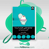 دانلود کتاب اوضاع خیلی خراب است شراره شاکری (PDF📁) 148 صفحه