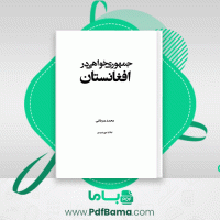 دانلود کتاب جمهوری خواهی در افغانستان محمد عرفانی (PDF📁) 326 صفحه