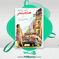 دانلود کتاب جنایات بشر یا آدم فروشان قرن بیستم ربیع انصاری (PDF📁) 186 صفحه