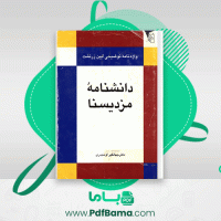 دانلود کتاب دانشنامه مزدیسنا دکتر جهانگیر اوشیدری (PDF📁) 524 صفحه