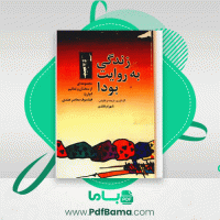 دانلود کتاب زندگی به روایت بودا شهرام قاعدی (PDF📁) 163 صفحه