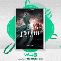 دانلود کتاب سیندر بهاره تقوی رمضانی (PDF📁) 470 صفحه