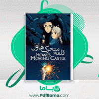 دانلود کتاب قلعه متحرک هاول شراره صدیق (PDF📁) 150 صفحه