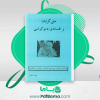 دانلود کتاب ملی گرایان و افسانه ی دموکراسی بهزاد کاظمی (PDF📁) 498 صفحه