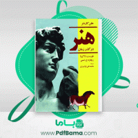 دانلود کتاب هنر در گذر زمان محمد تقی فرامرزی (PDF📁) 858 صفحه