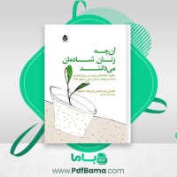 دانلود کتاب آنچه زنان شادمان می دانند دان بیکر (PDF📁) 239 صفحه