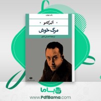 دانلود کتاب مرگ خوش آلبر کامو صوتی 🎧 16 قسمت