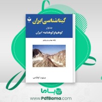دانلود کتاب گیتا شناسی ایران جلد اول عباس جعفری (PDF📁) 653 صفحه