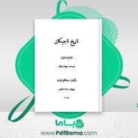 دانلود کتاب تاریخ تاجیکان ریچارد فولتز (PDF📁) 358 صفحه