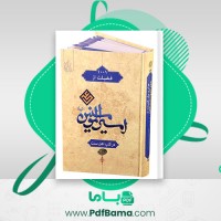 دانلود کتاب 1001 فضیلت حضرت علی در کتب اهل سنت احمد حنبل (PDF📁) 625 صفحه