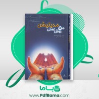 دانلود کتاب پنجاه روش مدیتیشن مارگارت راجز (PDF📁) 160 صفحه