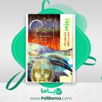 دانلود کتاب آب درمانی الکسی سوفورین (PDF📁) 116 صفحه