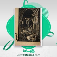 دانلود کتاب آبنوس هربرت مار کوز (PDF📁) 209 صفحه