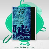 دانلود کتاب آثار عجم جلد 1 محمد نصیر فرصت شیرازی (PDF📁) 588 صفحه