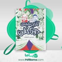دانلود کتاب آخرین خنده ی دو تا خفن امیر حسین دانشورکیان (PDF📁) 225 صفحه
