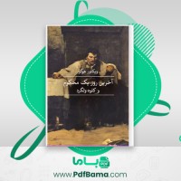 دانلود کتاب آخرین روز یک محکوم و کلود ولگرد ویکتور هوگو (PDF📁) 189 صفحه